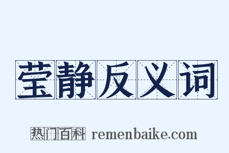 莹静反义词是什么意思的图片